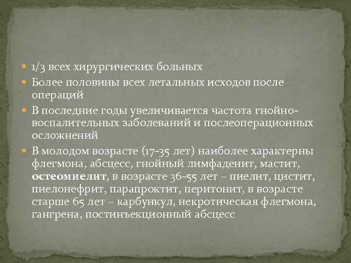  1/3 всех хирургических больных Более половины всех летальных исходов после операций В последние