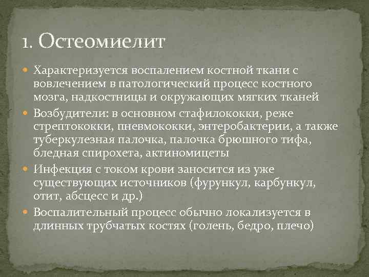 1. Остеомиелит Характеризуется воспалением костной ткани с вовлечением в патологический процесс костного мозга, надкостницы