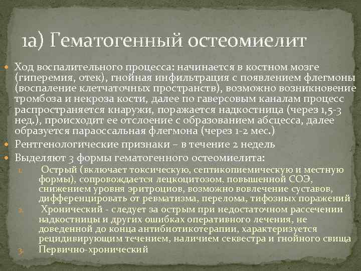 1 а) Гематогенный остеомиелит Ход воспалительного процесса: начинается в костном мозге (гиперемия, отек), гнойная