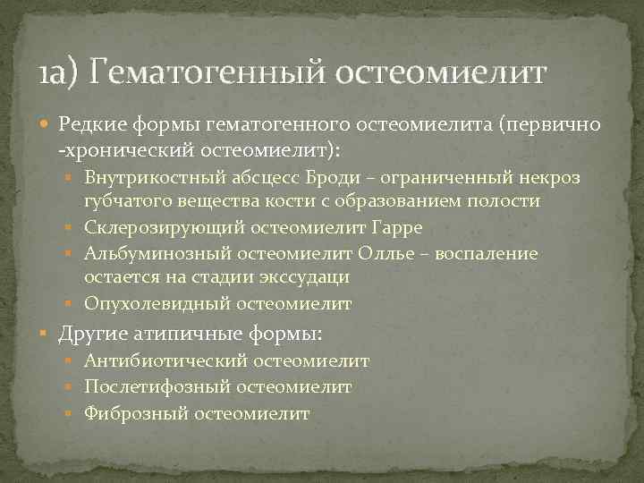 1 а) Гематогенный остеомиелит Редкие формы гематогенного остеомиелита (первично -хронический остеомиелит): § Внутрикостный абсцесс