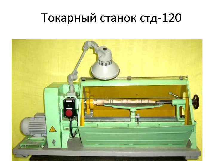 Токарный станок стд-120 
