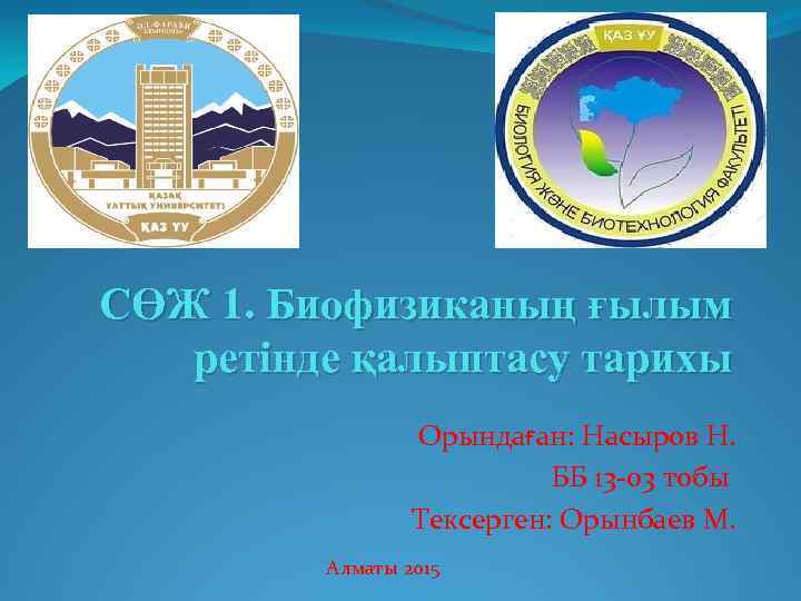 СӨЖ 1. Биофизиканың ғылым ретінде қалыптасу тарихы Орындаған: Насыров Н. ББ 13 -03 тобы