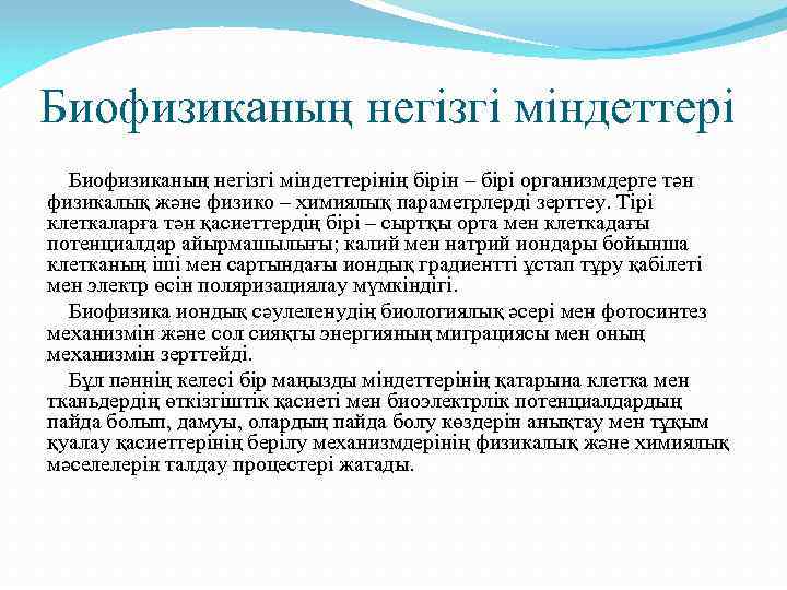 Биофизиканың негізгі міндеттерінің бірін – бірі организмдерге тән физикалық және физико – химиялық параметрлерді