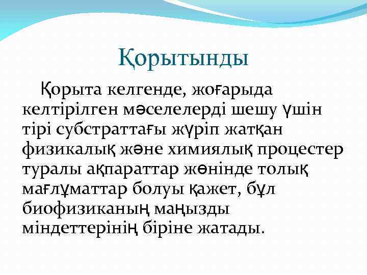 Қорытынды Қорыта келгенде, жоғарыда келтірілген мәселелерді шешу үшін тірі субстраттағы жүріп жатқан физикалық және