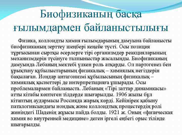 Биофизиканың басқа ғылымдармен байланыстылығы Физика, коллоидты химия ғылымдарының дамуына байланысты биофизиканың зерттеу шеңбері кеңейе
