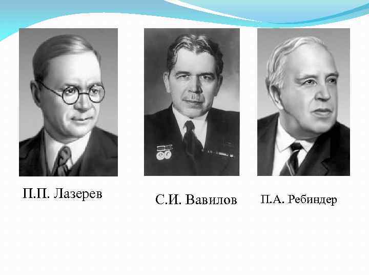 П. П. Лазерев С. И. Вавилов П. А. Ребиндер 