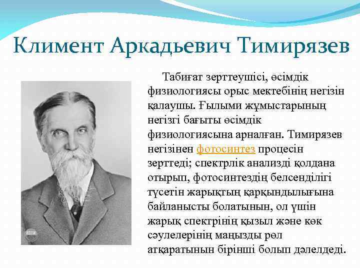 Тимирязев биография. Климентий Аркадьевич Тимирязев. Климент Аркадьевич Тимирязев фотосинтез. Климент Аркадьевич Тимирязев ученый естествоиспытатель. Ученый Тимирязев достижения.