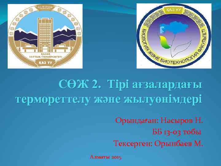 СӨЖ 2. Тірі ағзалардағы термореттелу және жылуөнімдері Орындаған: Насыров Н. ББ 13 -03 тобы