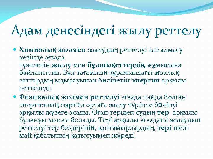 Адам денесіндегі жылу реттелу Химиялық жолмен жылудың реттелуі зат алмасу кезінде ағзада түзелетін жылу