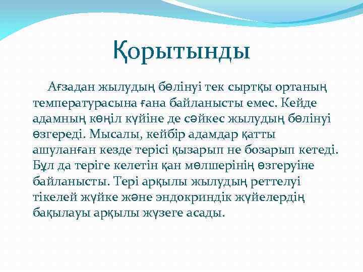 Қорытынды Ағзадан жылудың бөлінуі тек сыртқы ортаның температурасына ғана байланысты емес. Кейде адамның көңіл