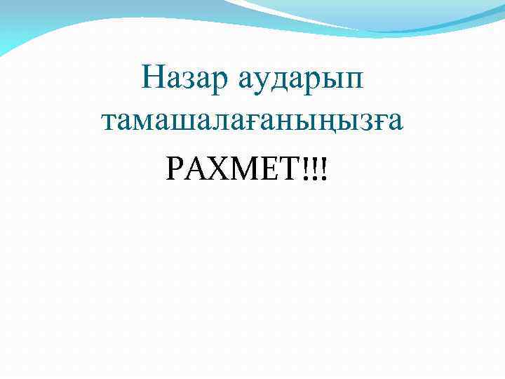 Назар аударып тамашалағаныңызға РАХМЕТ!!! 