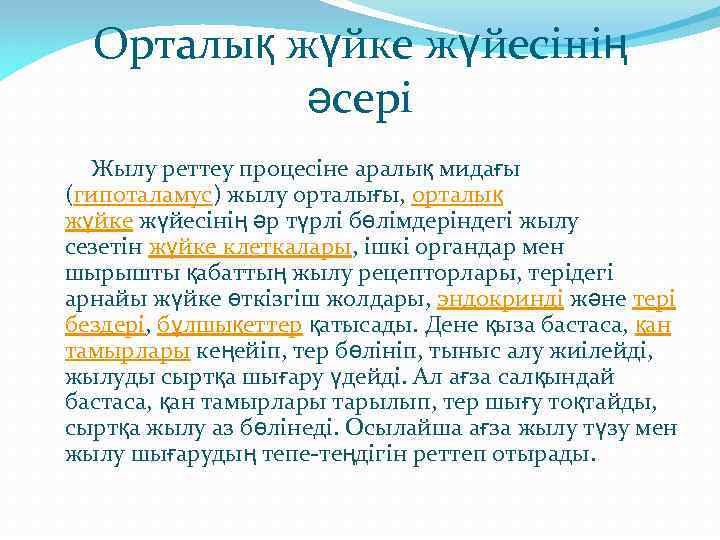 Орталық жүйке жүйесінің әсері Жылу реттеу процесіне аралық мидағы (гипоталамус) жылу орталығы, орталық жүйке