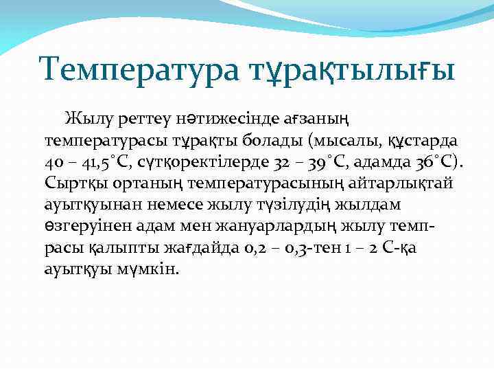 Температура тұрақтылығы Жылу реттеу нәтижесінде ағзаның температурасы тұрақты болады (мысалы, құстарда 40 – 41,