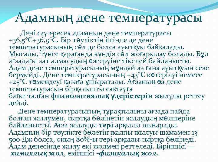 Адамның дене температурасы Дені сау ересек адамның дене температурасы +36, 5°С+36, 9°С. Бір тәуліктің