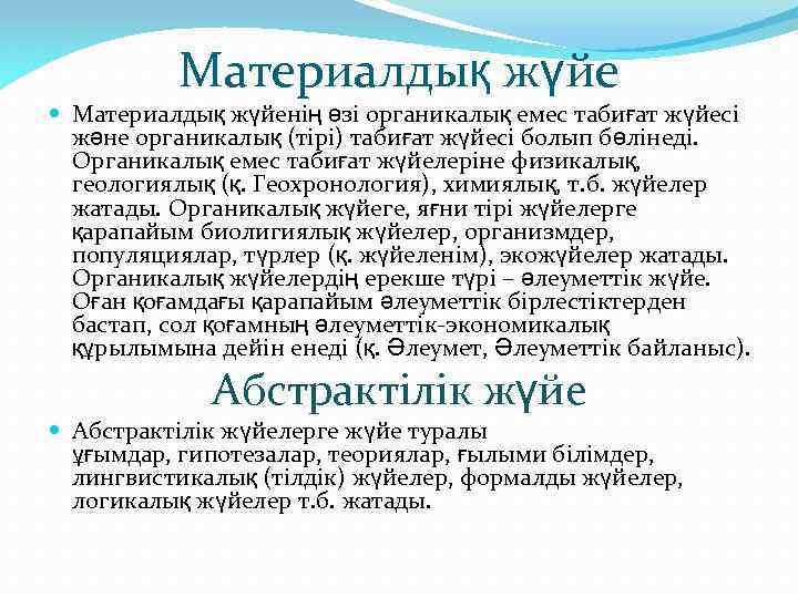 Материалдық жүйе Материалдық жүйенің өзі органикалық емес табиғат жүйесі және органикалық (тірі) табиғат жүйесі