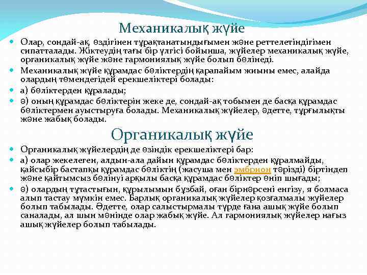 Механикалық жүйе Олар, сондай-ақ, өздігінен тұрақтанатындығымен және реттелетіндігімен сипатталады. Жіктеудің тағы бір үлгісі бойынша,