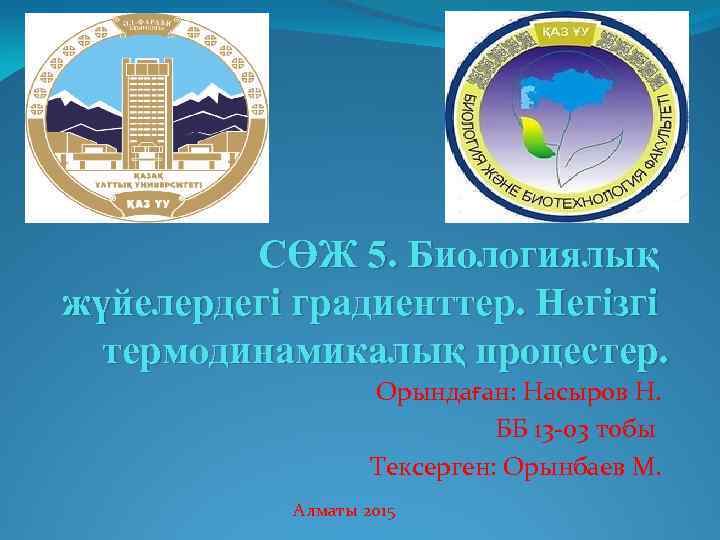 СӨЖ 5. Биологиялық жүйелердегі градиенттер. Негізгі термодинамикалық процестер. Орындаған: Насыров Н. ББ 13 -03