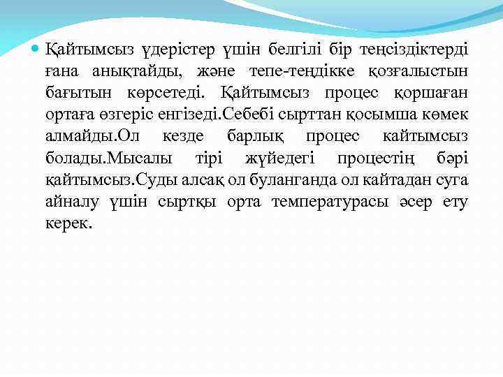  Қайтымсыз үдерістер үшін белгілі бір теңсіздіктерді ғана анықтайды, және тепе-теңдікке қозғалыстын бағытын көрсетеді.