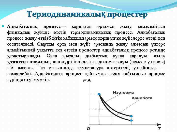 Термодинамикалық процестер Адиабаталық процесс— қоршаған ортамен жылу алмаспайтын физикалық жүйеде өтетін термодинамикалық процесс. Адиабаталық