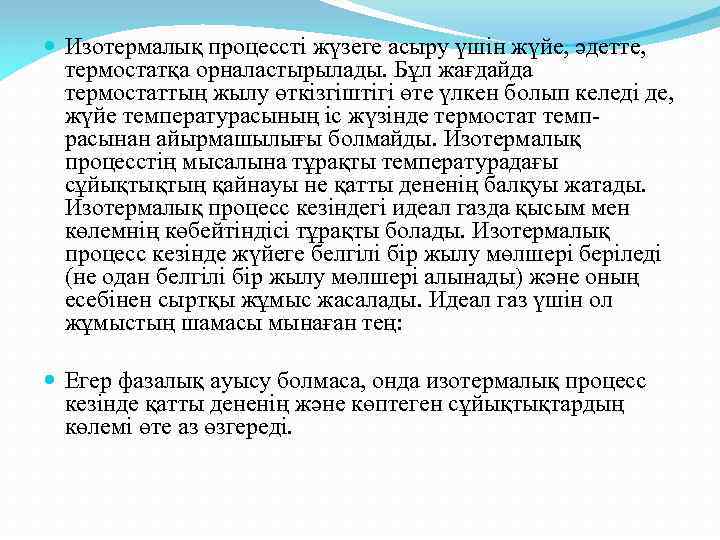  Изотермалық процессті жүзеге асыру үшін жүйе, әдетте, термостатқа орналастырылады. Бұл жағдайда термостаттың жылу