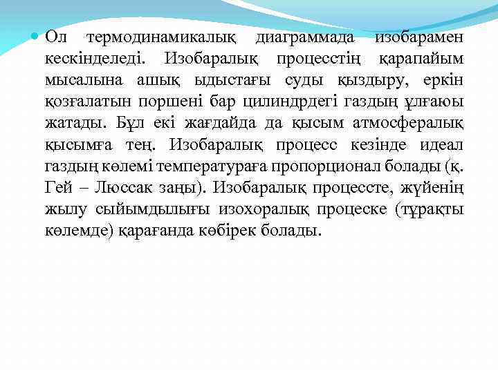  Ол термодинамикалық диаграммада изобарамен кескінделеді. Изобаралық процесстің қарапайым мысалына ашық ыдыстағы суды қыздыру,