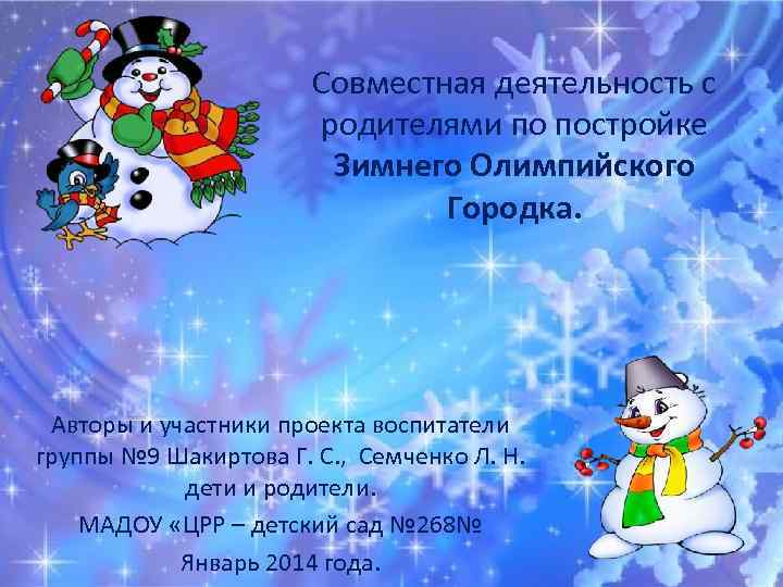 Совместная деятельность с родителями по постройке Зимнего Олимпийского Городка. Авторы и участники проекта воспитатели