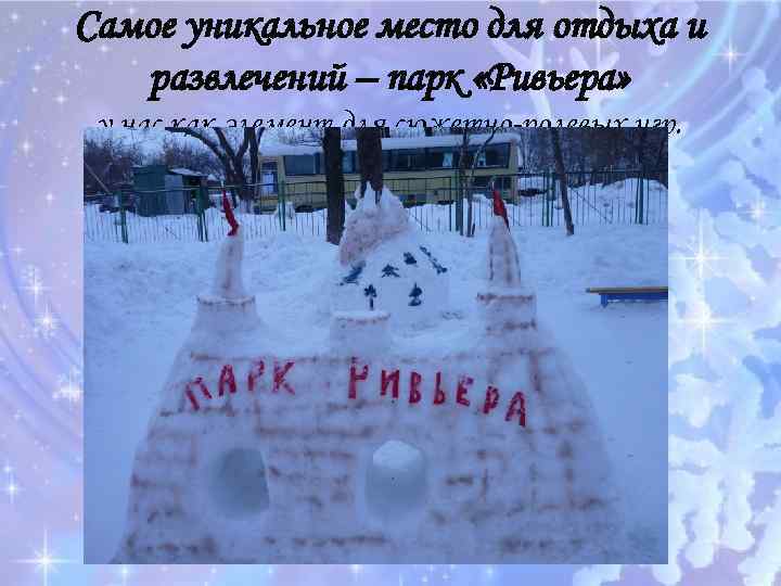 Самое уникальное место для отдыха и развлечений – парк «Ривьера» у нас как элемент