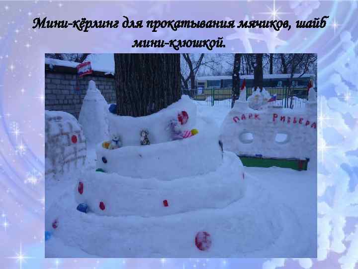 Мини-кёрлинг для прокатывания мячиков, шайб мини-клюшкой. 