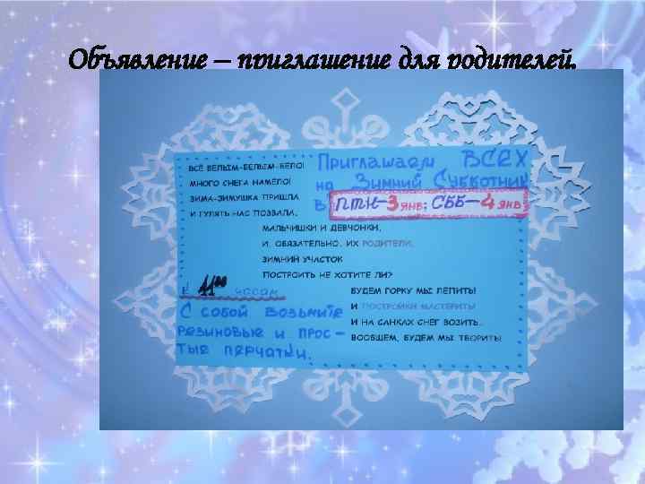 Объявление – приглашение для родителей. 