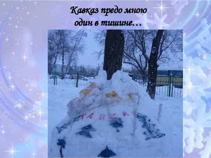 Кавказ предо мною один в тишине… для упражнений «дотянись. достань» 