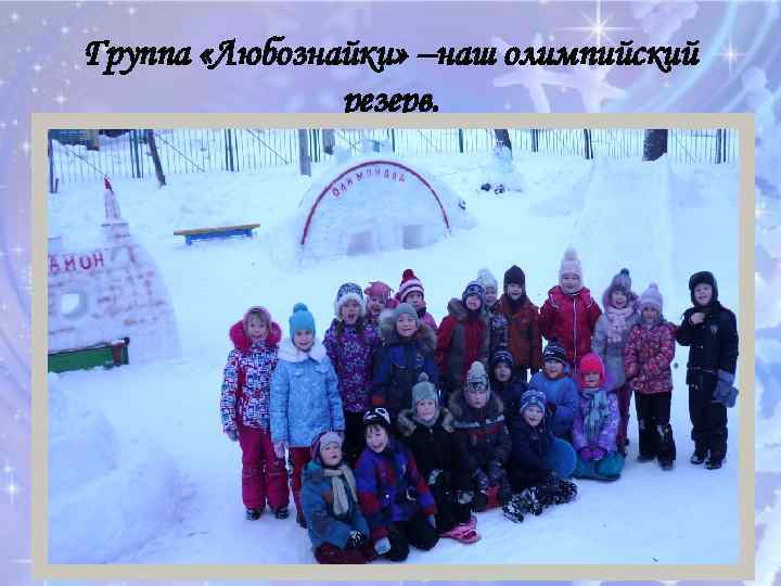 Группа «Любознайки» –наш олимпийский резерв. 