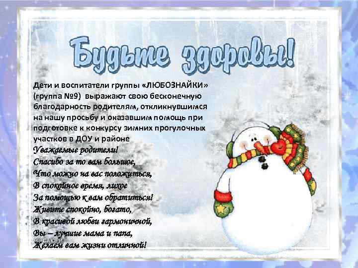 Дети и воспитатели группы «ЛЮБОЗНАЙКИ» (группа № 9) выражают свою бесконечную благодарность родителям, откликнувшимся