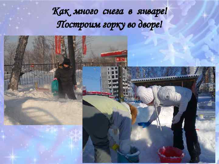 Как много снега в январе! Построим горку во дворе! 