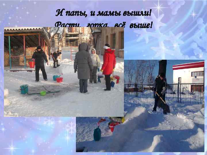 И папы, и мамы вышли! Расти, горка, всё выше! 