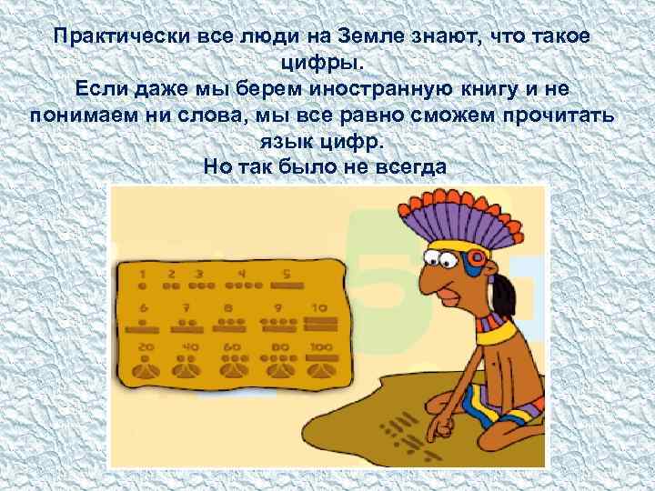 Практически все люди на Земле знают, что такое цифры. Если даже мы берем иностранную