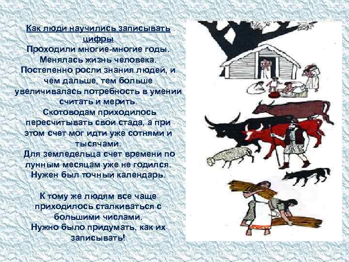 Как люди научились записывать цифры Проходили многие-многие годы. Менялась жизнь человека. Постепенно росли знания