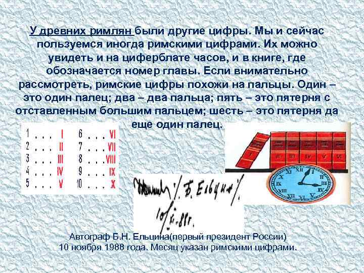 У древних римлян были другие цифры. Мы и сейчас пользуемся иногда римскими цифрами. Их