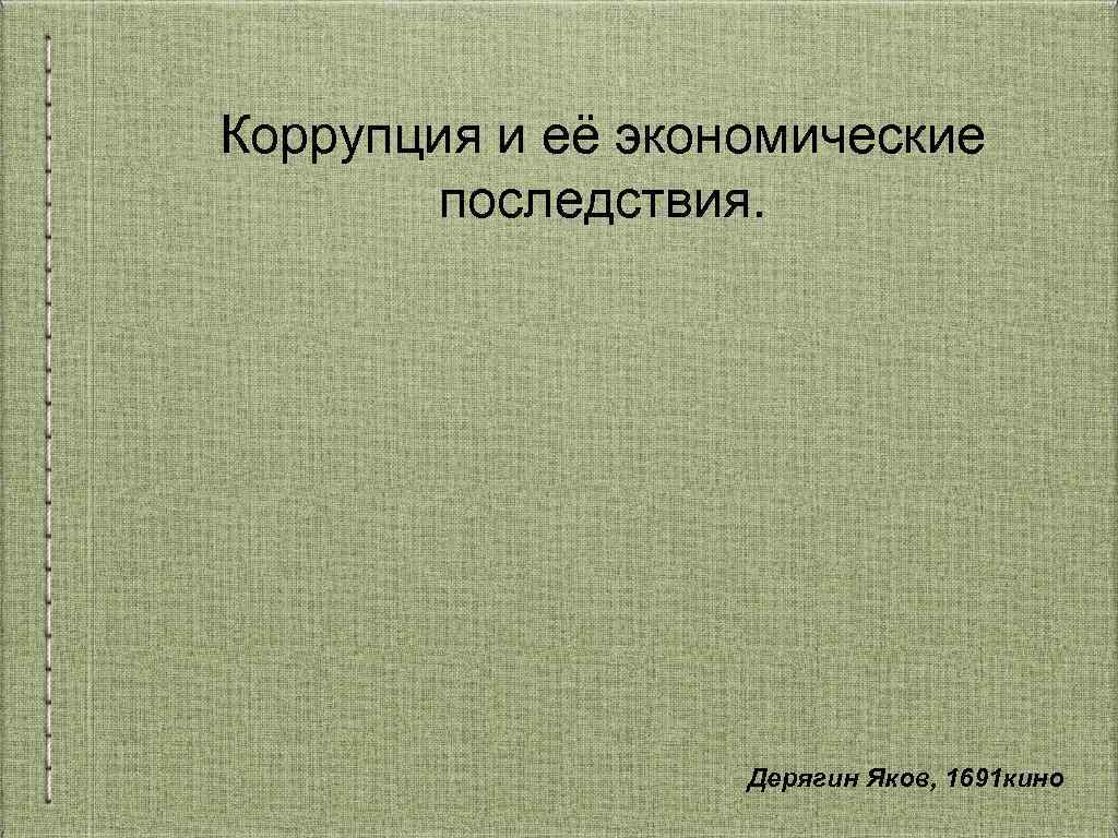 Коррупция и её экономические последствия. Дерягин Яков, 1691 кино 