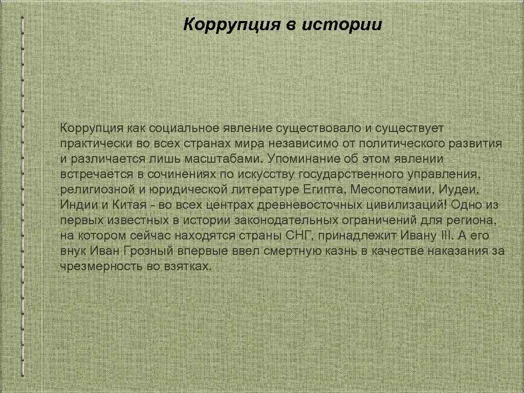 Коррупция в истории Коррупция как социальное явление существовало и существует практически во всех странах