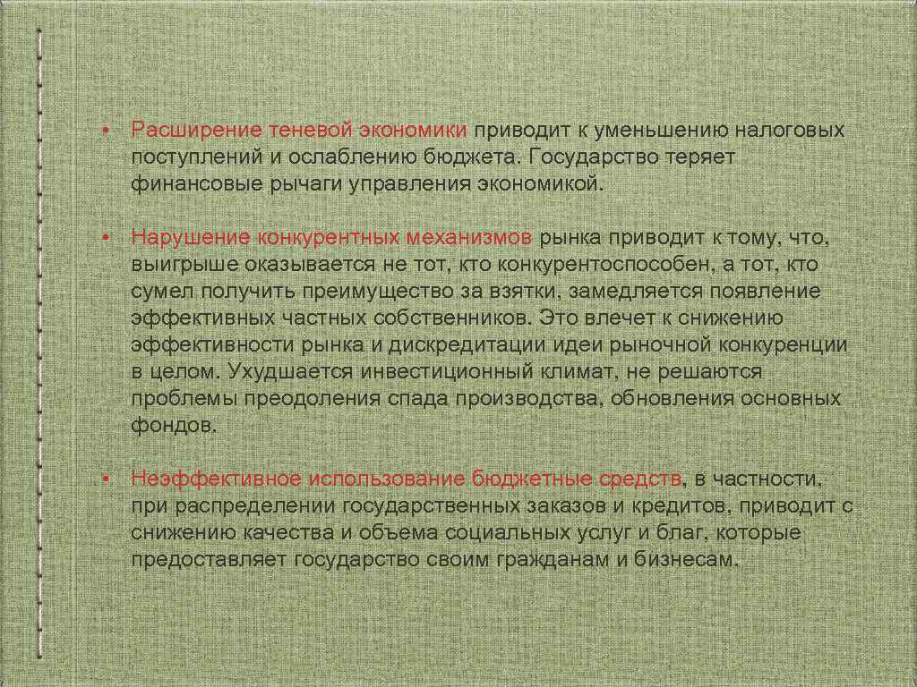  • Расширение теневой экономики приводит к уменьшению налоговых поступлений и ослаблению бюджета. Государство