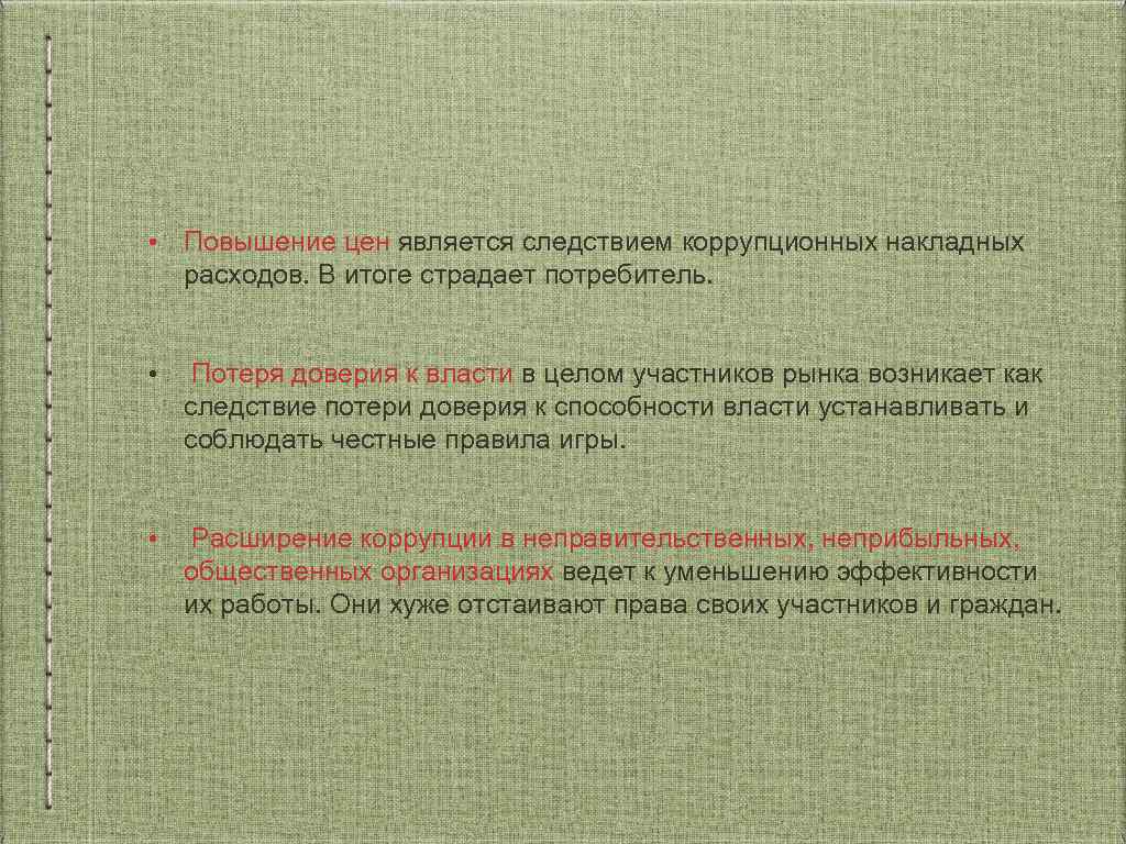  • Повышение цен является следствием коррупционных накладных расходов. В итоге страдает потребитель. •