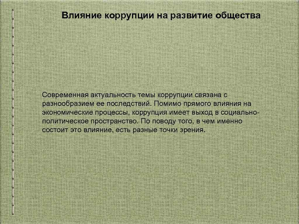 Влияние коррупции на развитие общества Современная актуальность темы коррупции связана с разнообразием ее последствий.