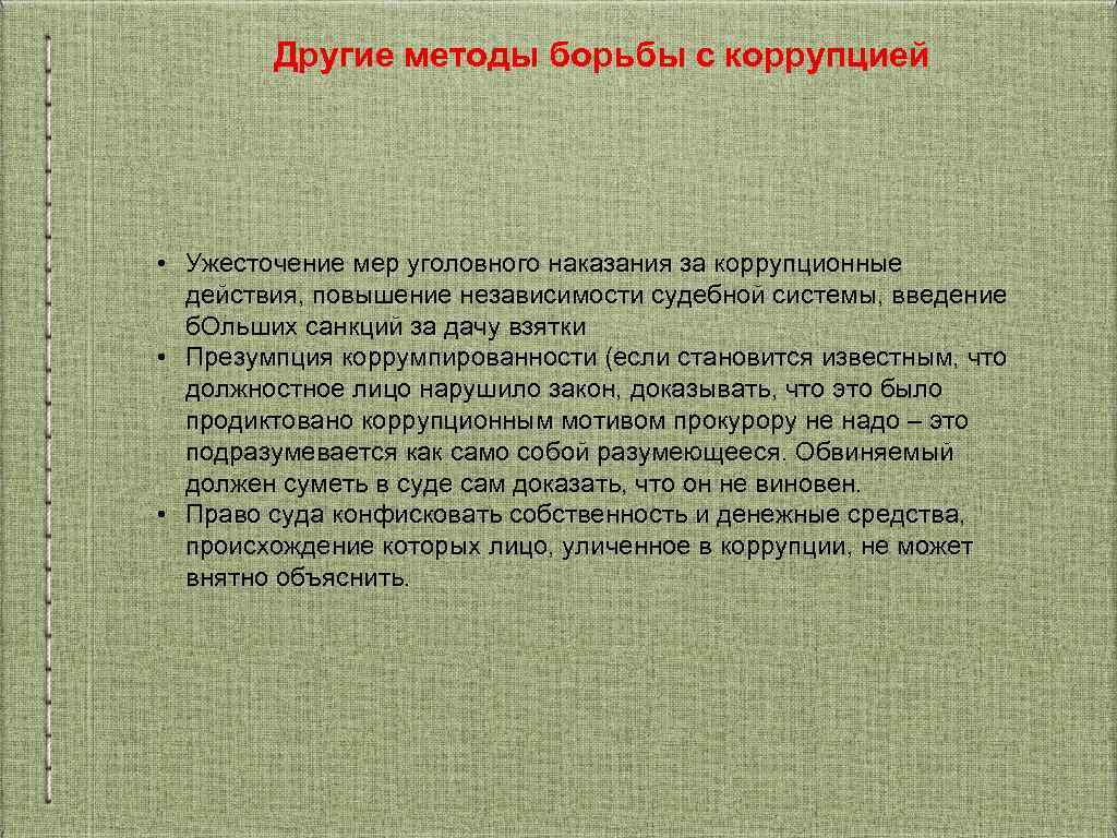 Закон о доказательствах. Методы борьбы с коррупцией. Реферат коррупция и методы борьбы. Методы борьбы с коррупцией в судах. Методы борьбы Державина с коррупцией.