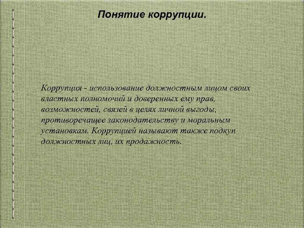 Концентрация прав принятия решений сосредоточение властных полномочий на верхнем уровне руководства