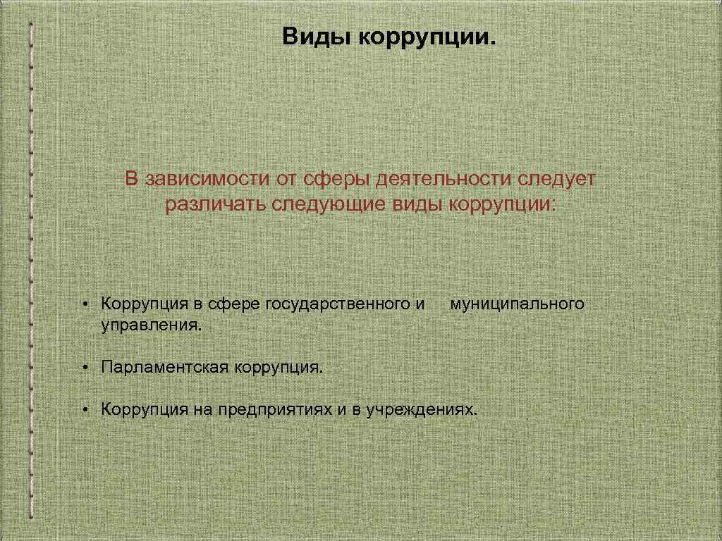 Виды коррупции. В зависимости от сферы деятельности следует различать следующие виды коррупции: • Коррупция