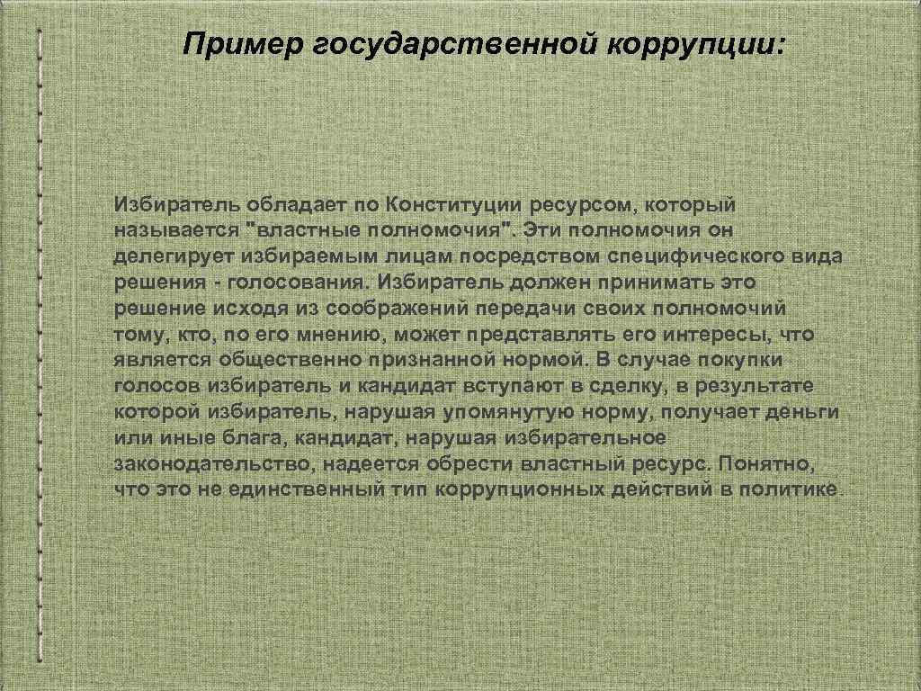 Пример государственной коррупции: Избиратель обладает по Конституции ресурсом, который называется 