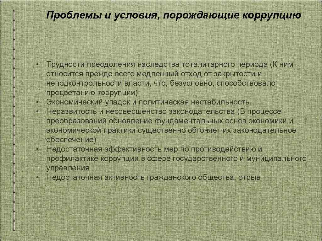 Проблема коррупции. Условия коррупции. Условия возникновения коррупции. Проблемы коррупции. Проблемы порождающие коррупцию.