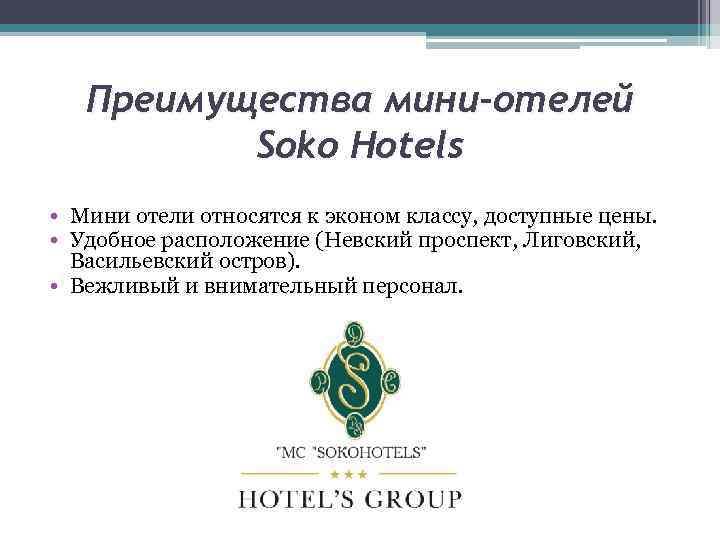 Преимущества мини-отелей Soko Hotels • Мини отели относятся к эконом классу, доступные цены. •