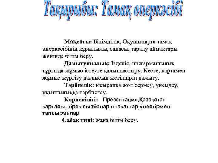 Мақсаты: Білімділік, Оқушыларға тамақ өнеркәсібінің құрылымы, сапасы, таралу аймақтары жөнінде білім беру. Дамытушылық: Ізденіс,