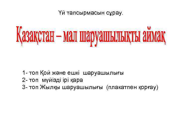 Үй тапсырмасын сұрау. 1 - топ Қой және ешкі шаруашылығы 2 - топ мүйізді